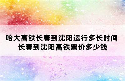 哈大高铁长春到沈阳运行多长时间 长春到沈阳高铁票价多少钱